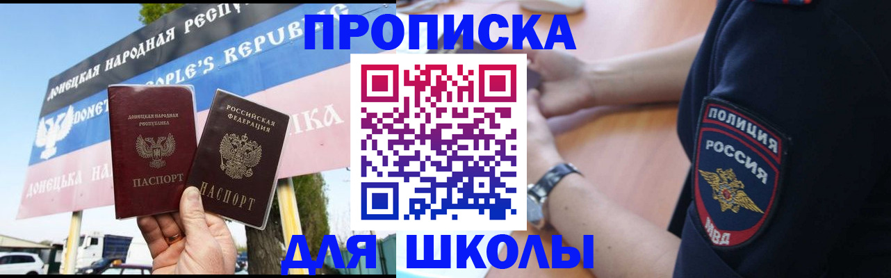 временная регистрация для школы в Углегорске